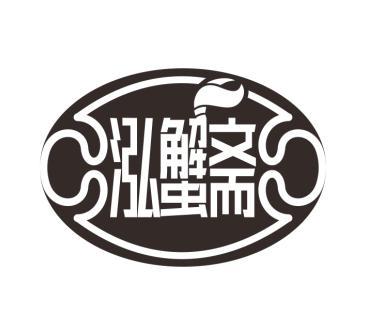 泓蟹齋
