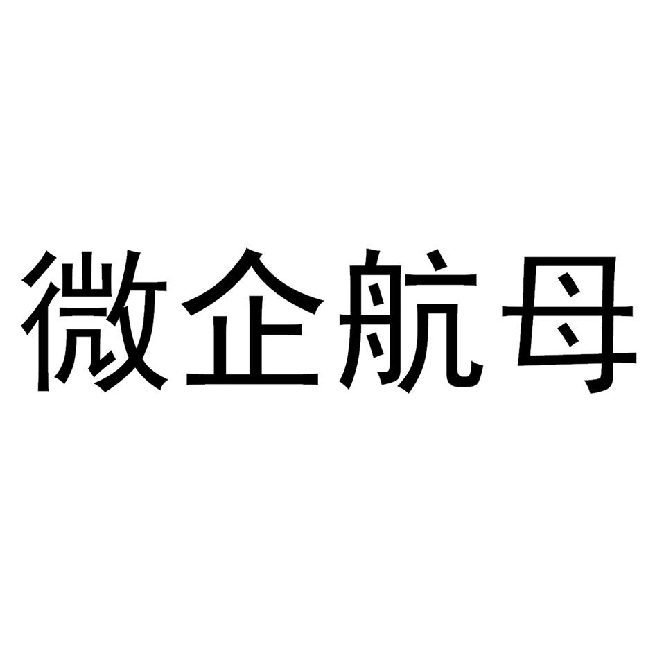 微企航母