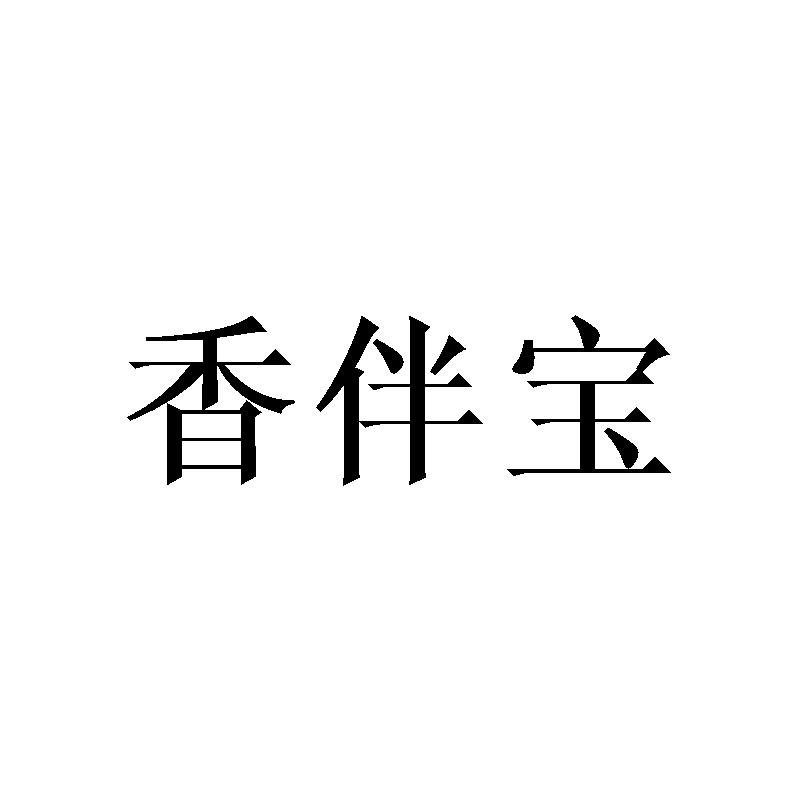 香伴宝