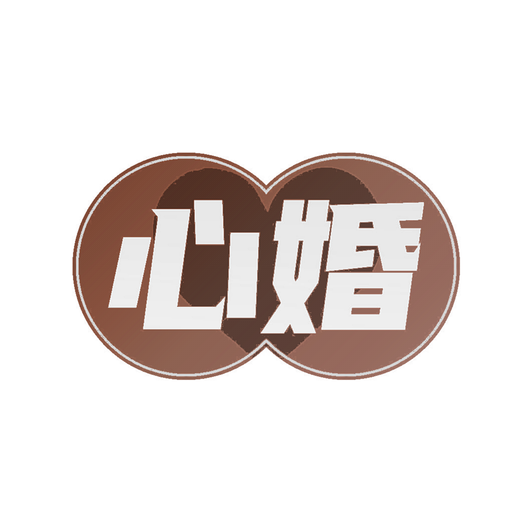 心婚