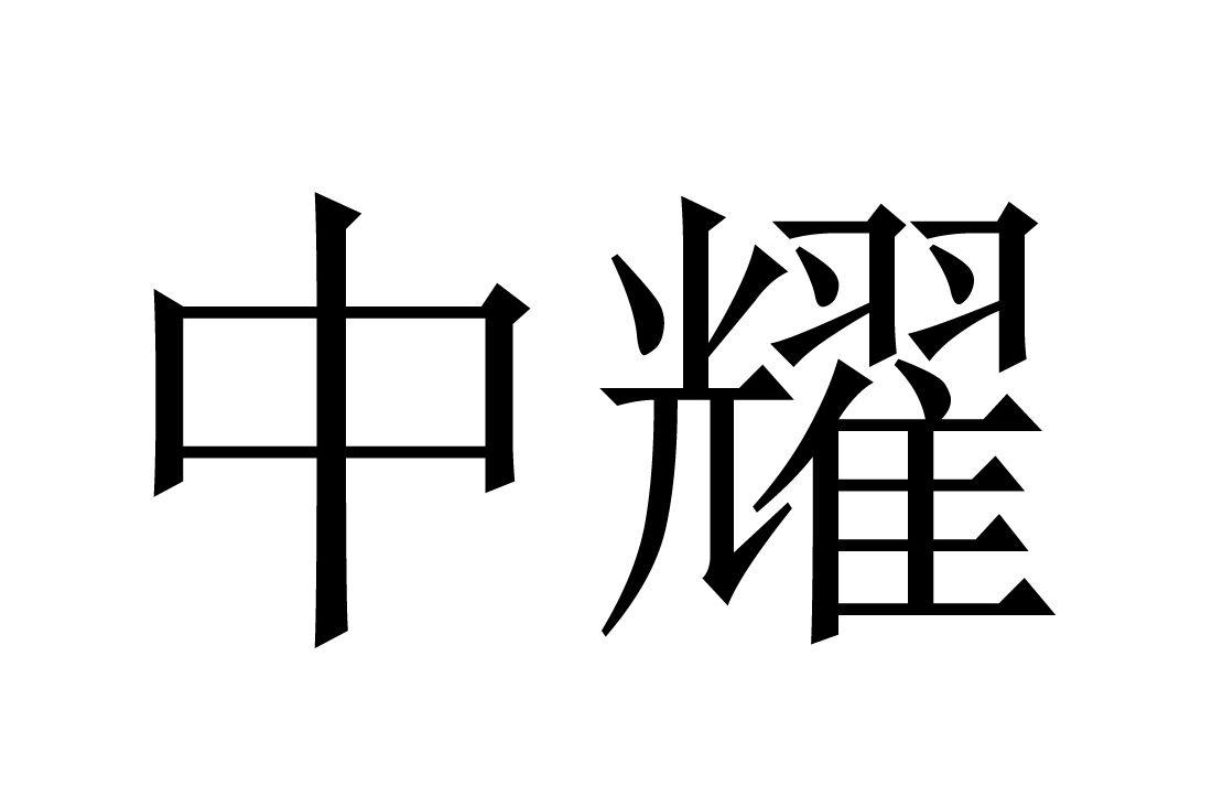 中耀