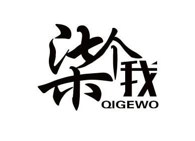 柒个我