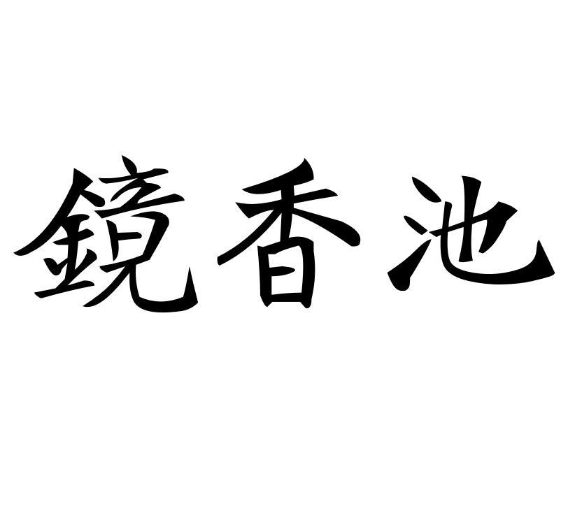 镜香池