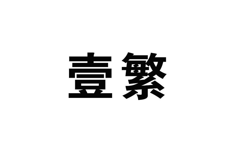 壹繁