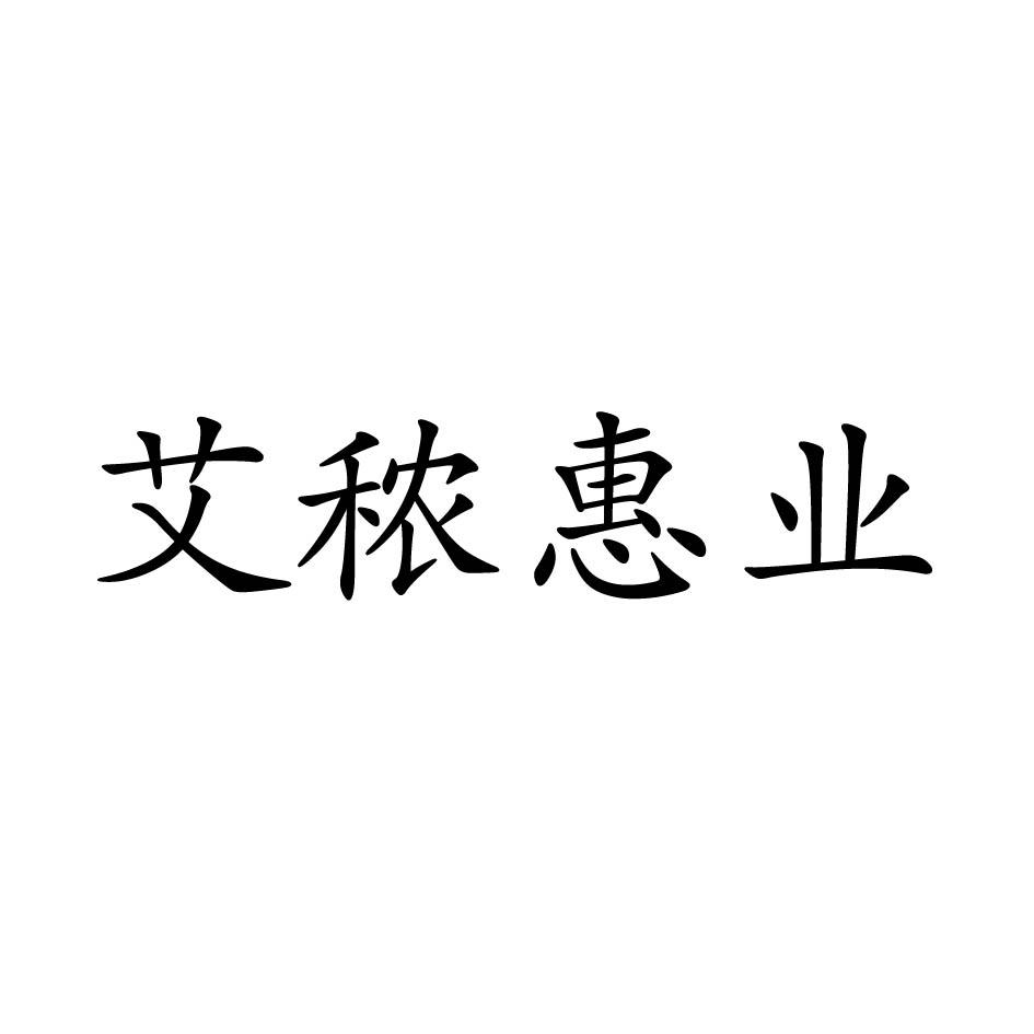 艾秾惠业
