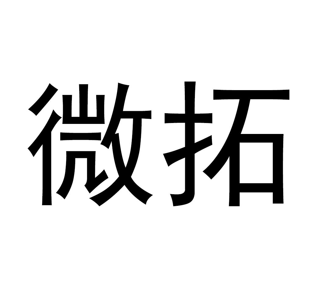 微拓