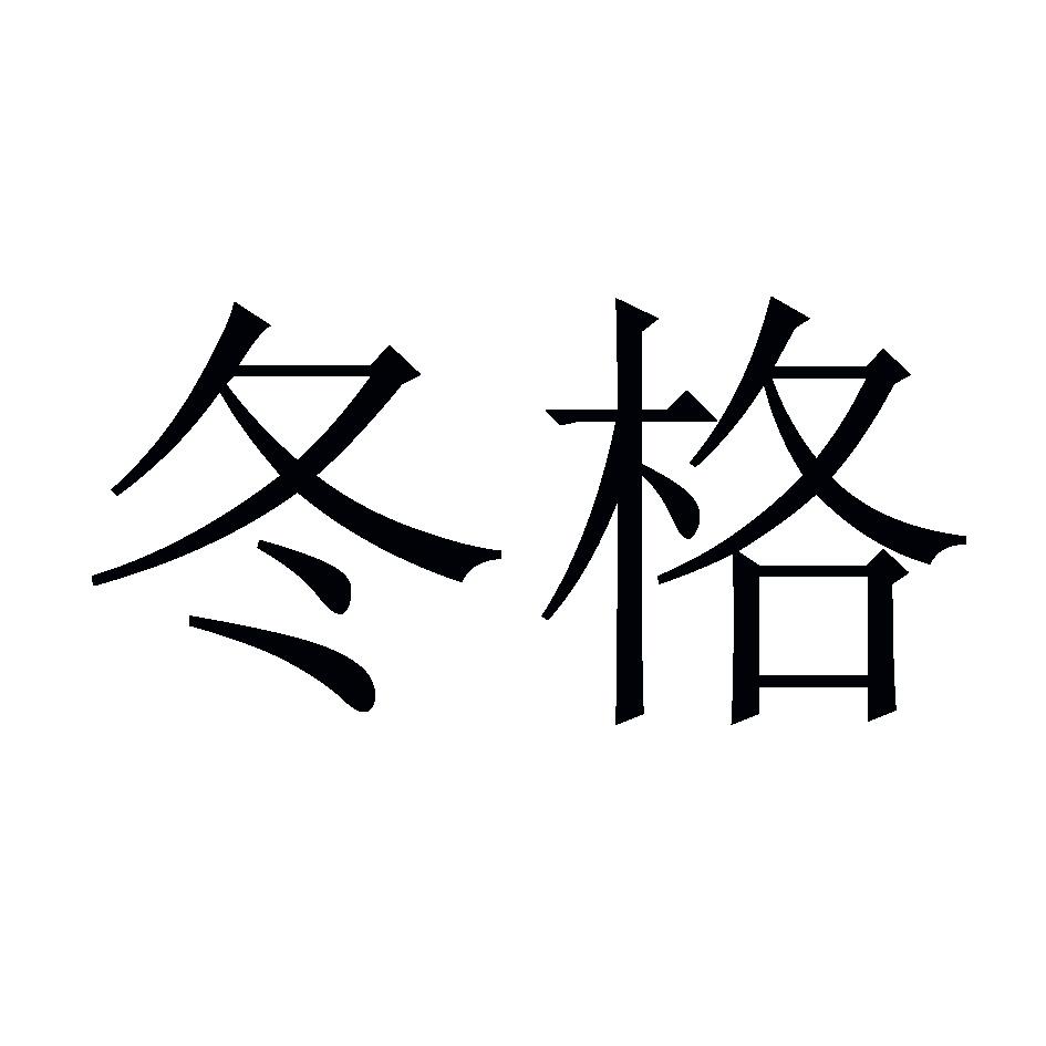 冬格