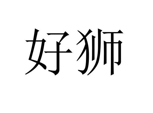 好狮