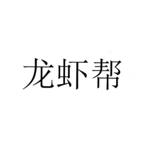 龙虾帮
