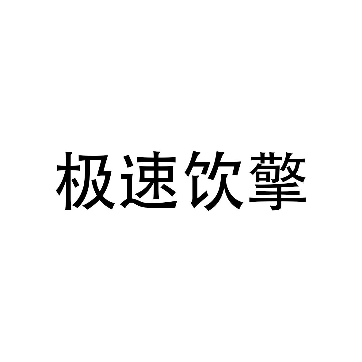 极速饮擎