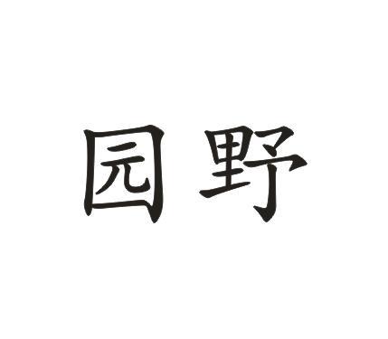 园野