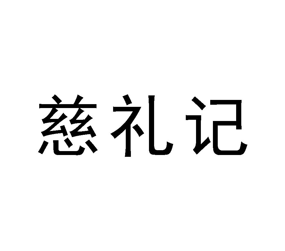 慈礼记