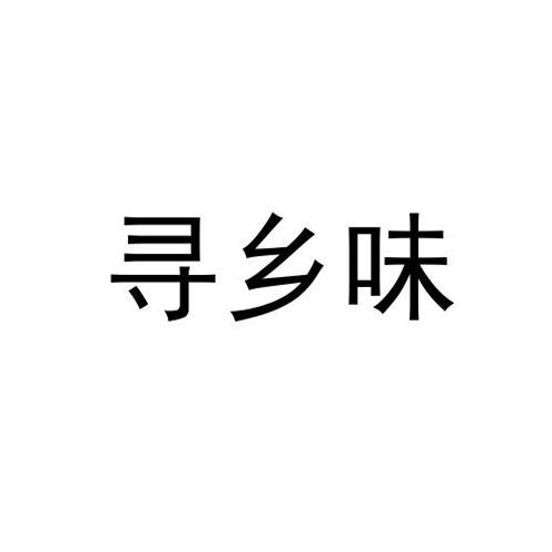 寻乡味
