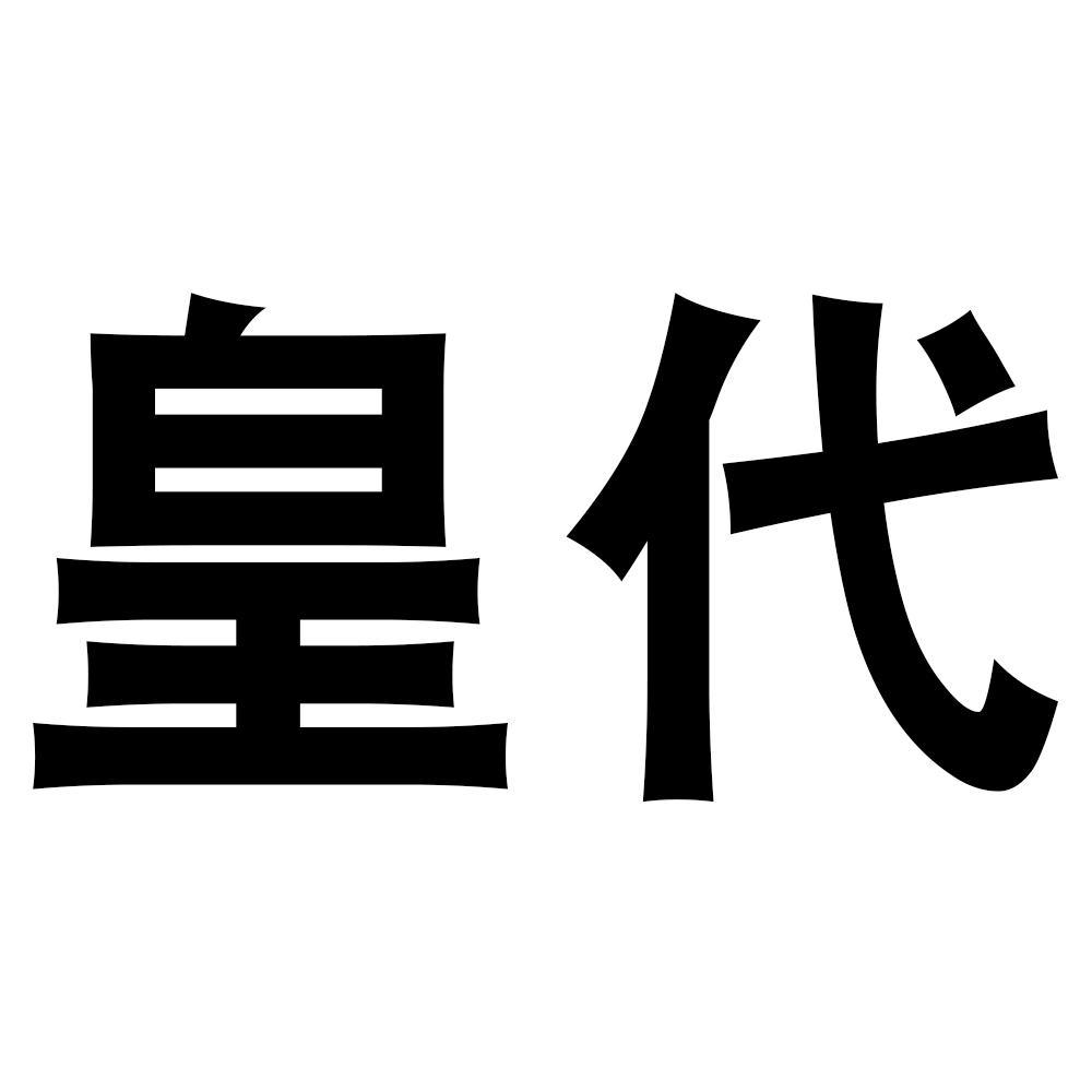 皇代
