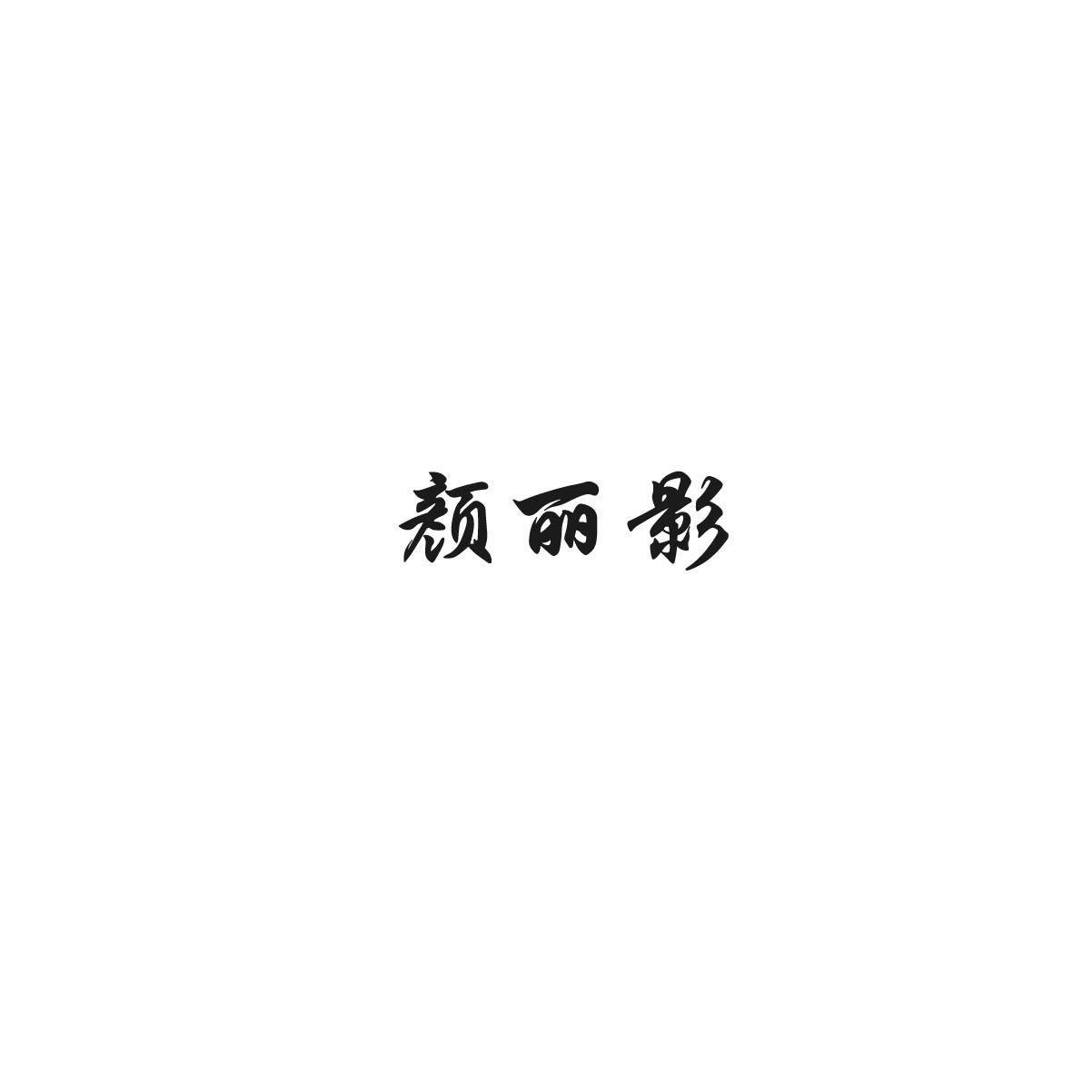 颜丽影