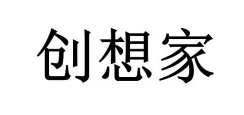 创想家