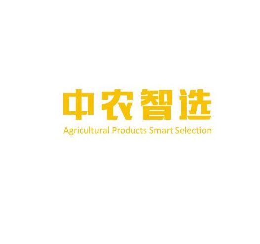 中农智选 AGRICULTURAL PRODUCTS SMART SELECTION