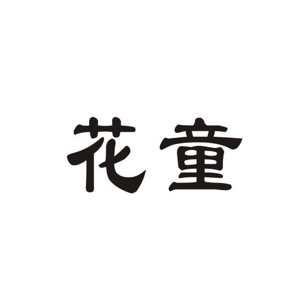 花童