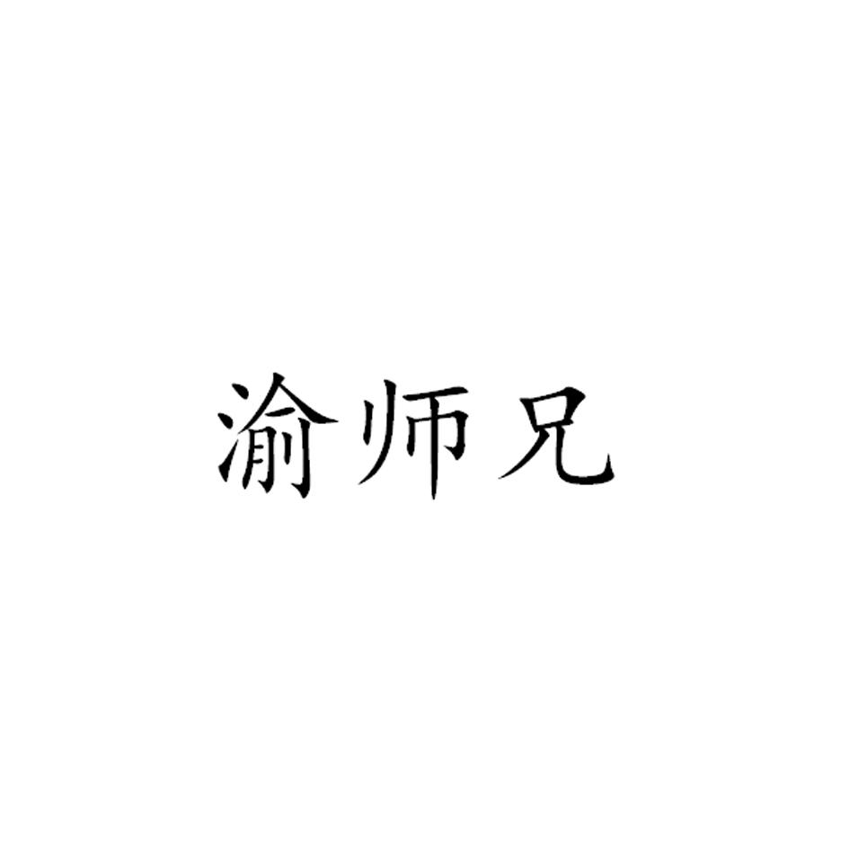 渝师兄