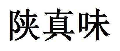 陕真味