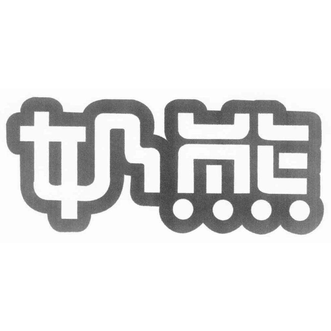 奶熊