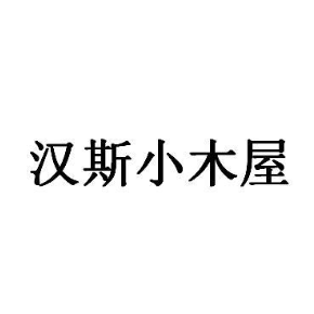 汉斯小木屋