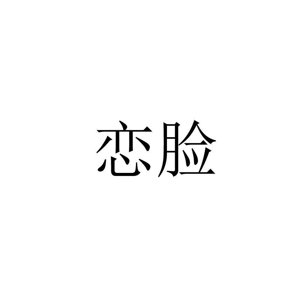 恋脸