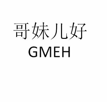 哥妹儿好 GMEH