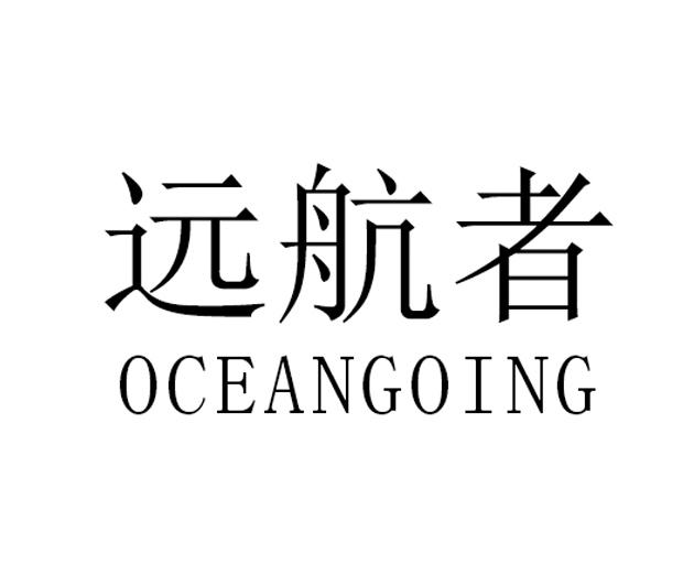 远航者 OCEANGOING