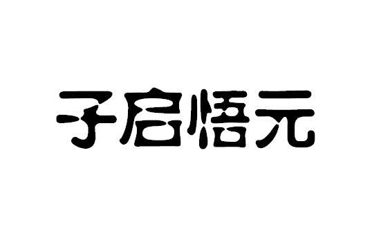 子启悟元