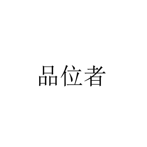 品位者