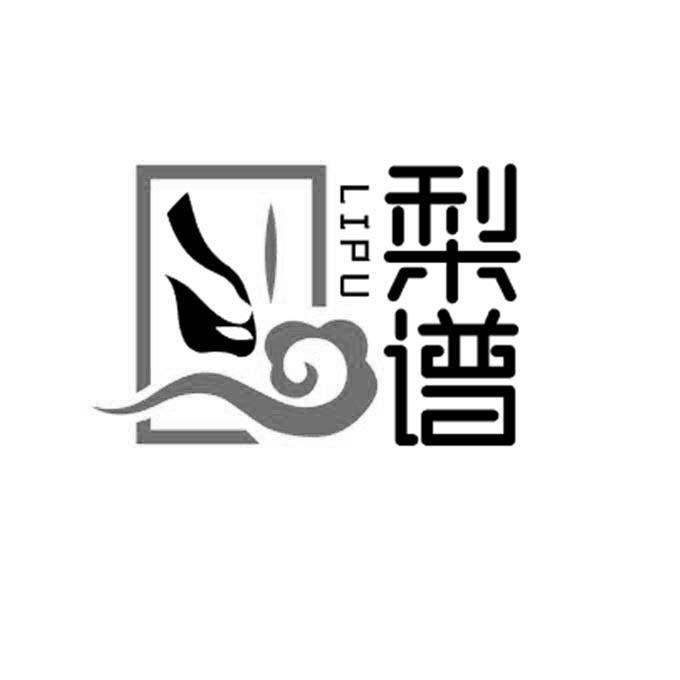 梨谱