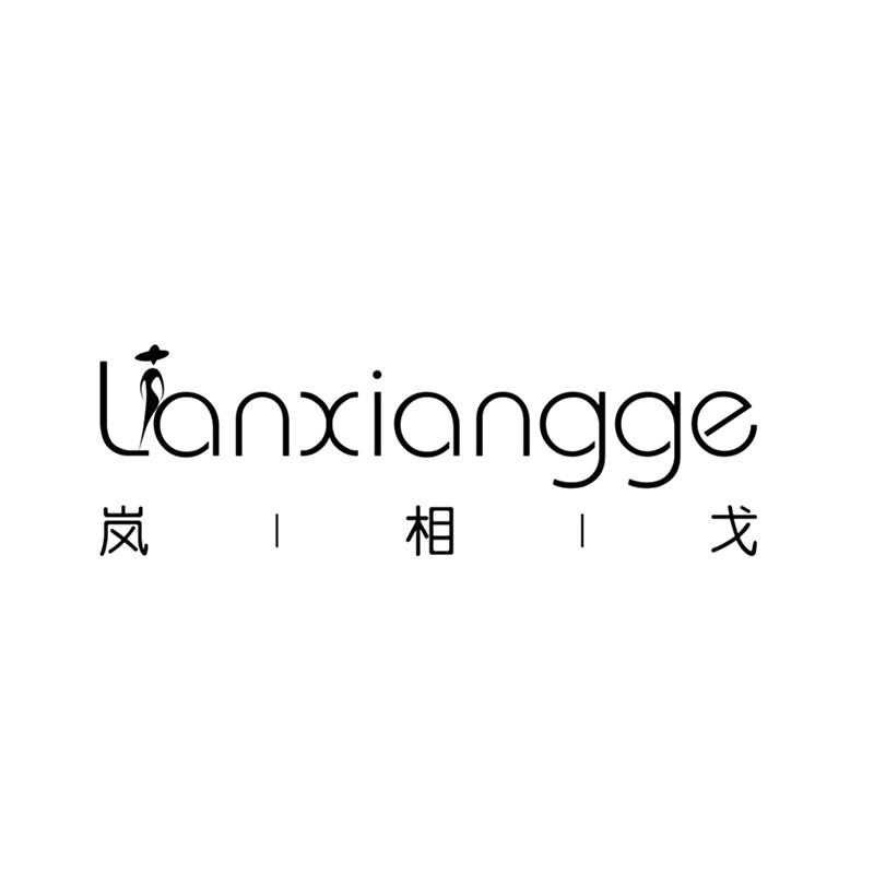 岚相戈