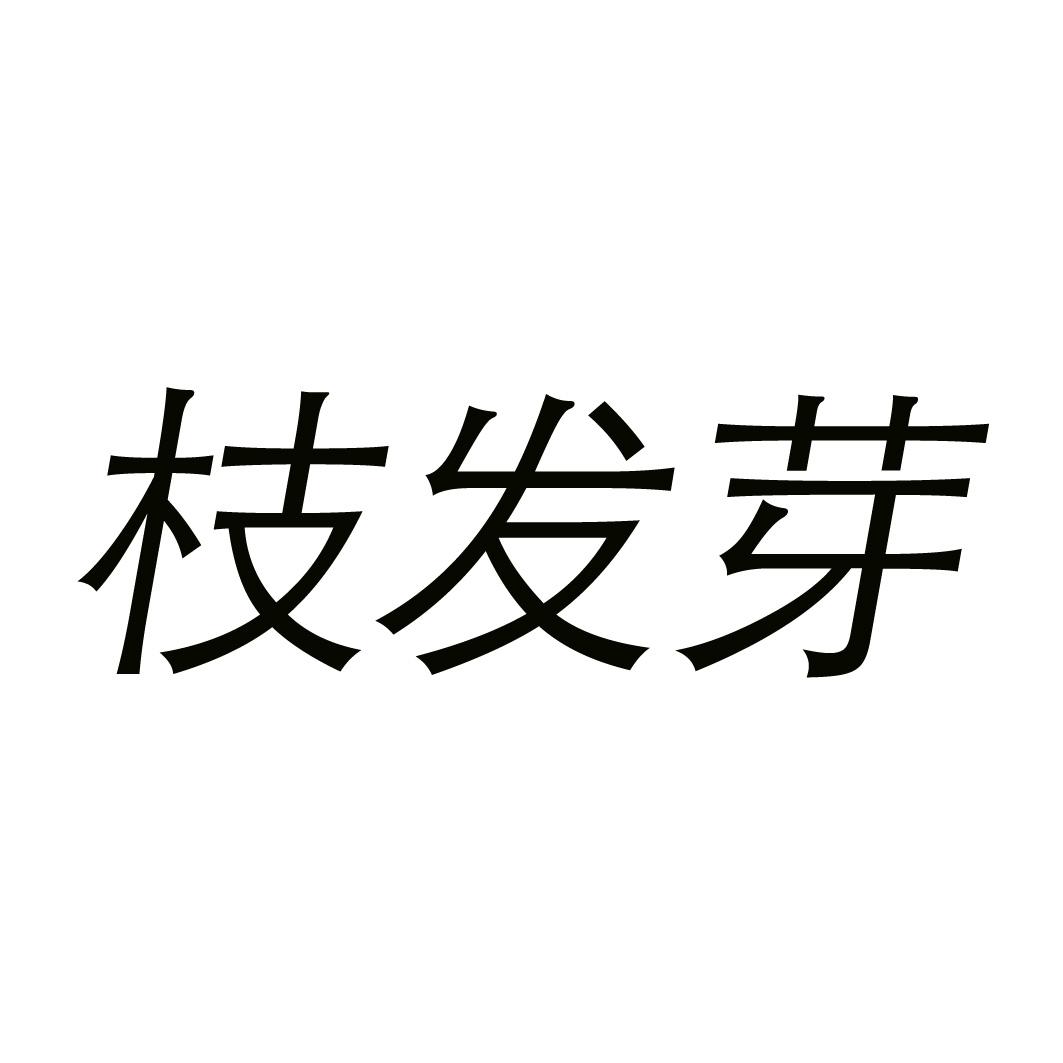 枝发芽