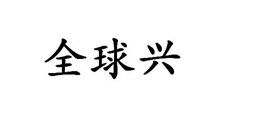 全球兴
