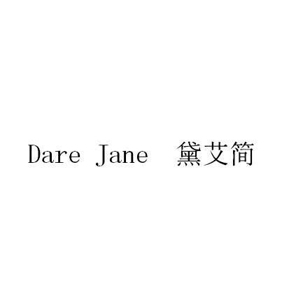 黛艾简  DARE JANE
