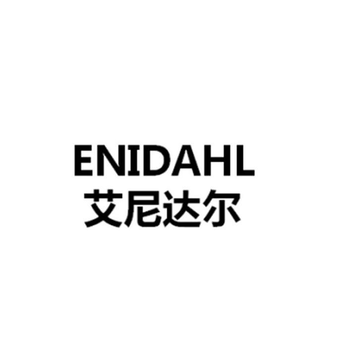 艾尼达尔 ENIDAHL
