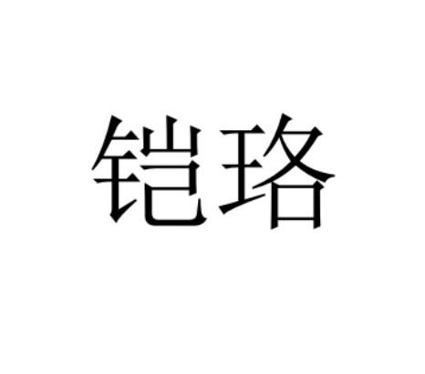 铠珞