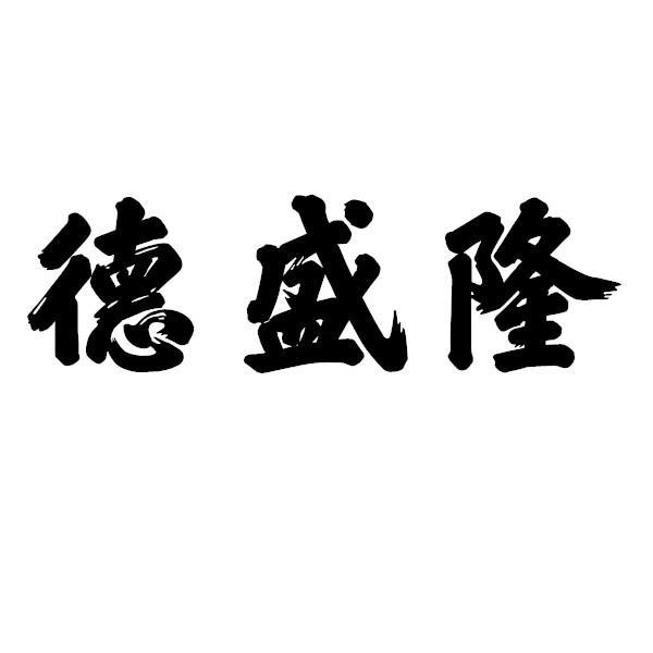 德盛隆