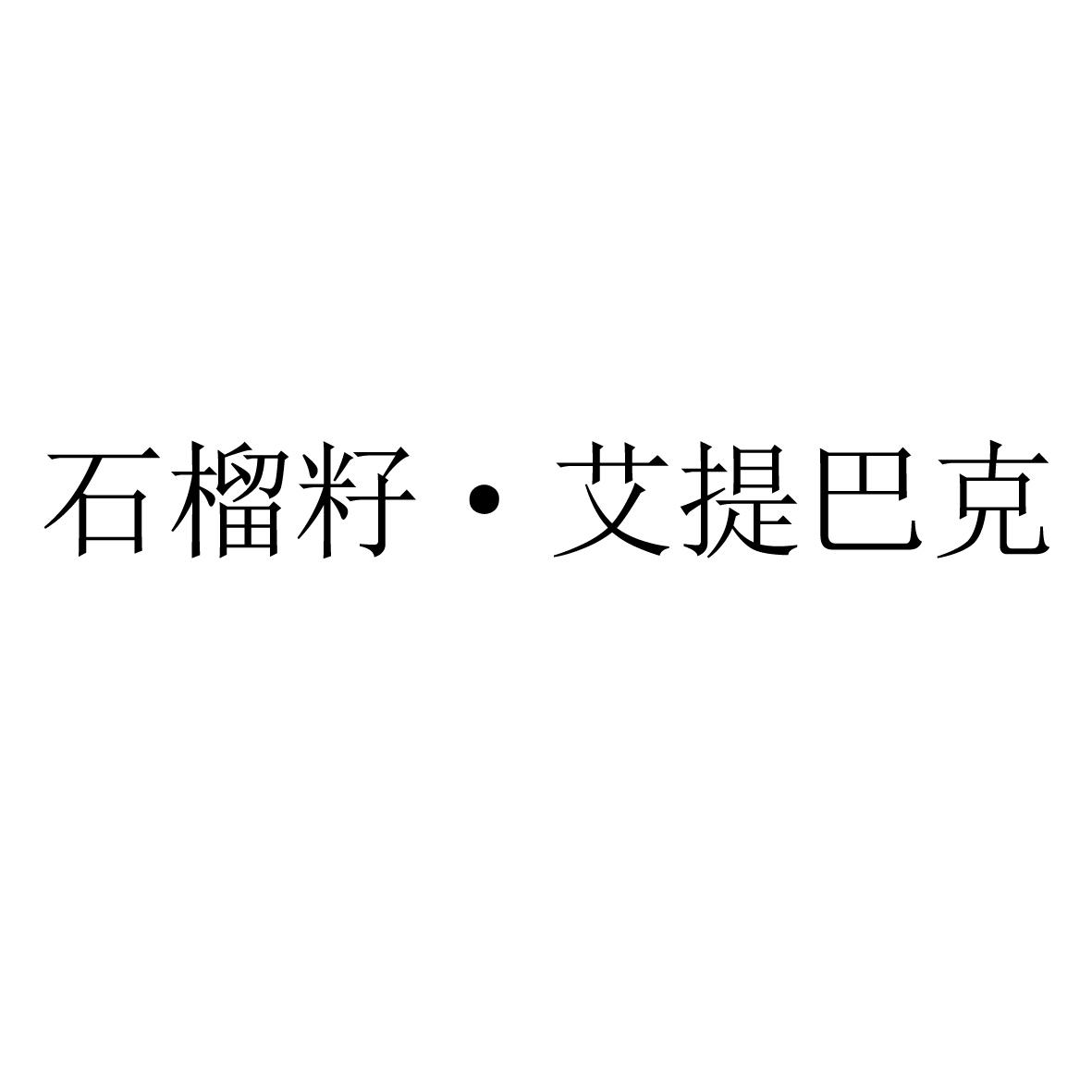 石榴籽·艾提巴克