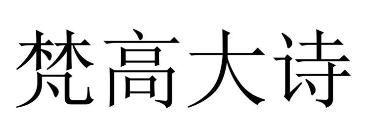 梵高大詩