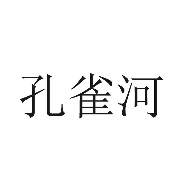 孔雀河