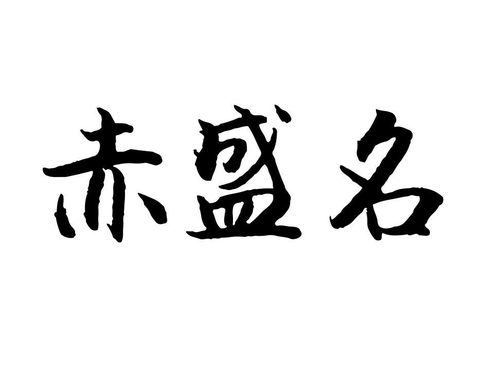 赤盛名