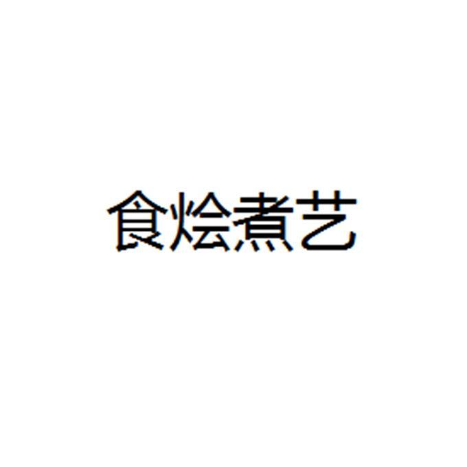 食烩煮艺