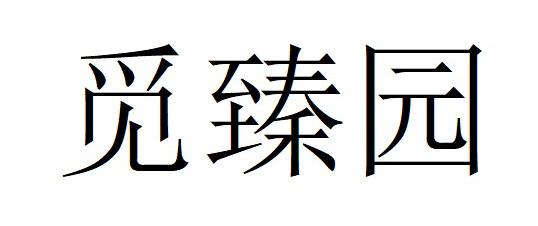 觅臻园
