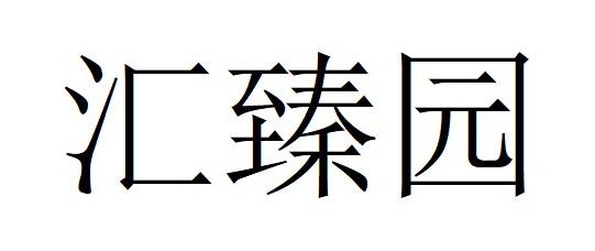 汇臻园