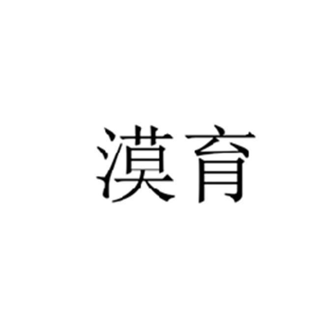 漠育
