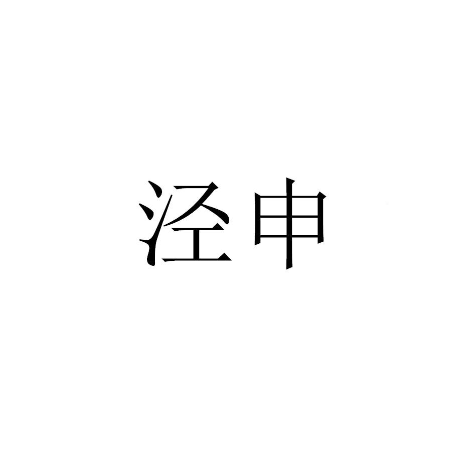 泾申