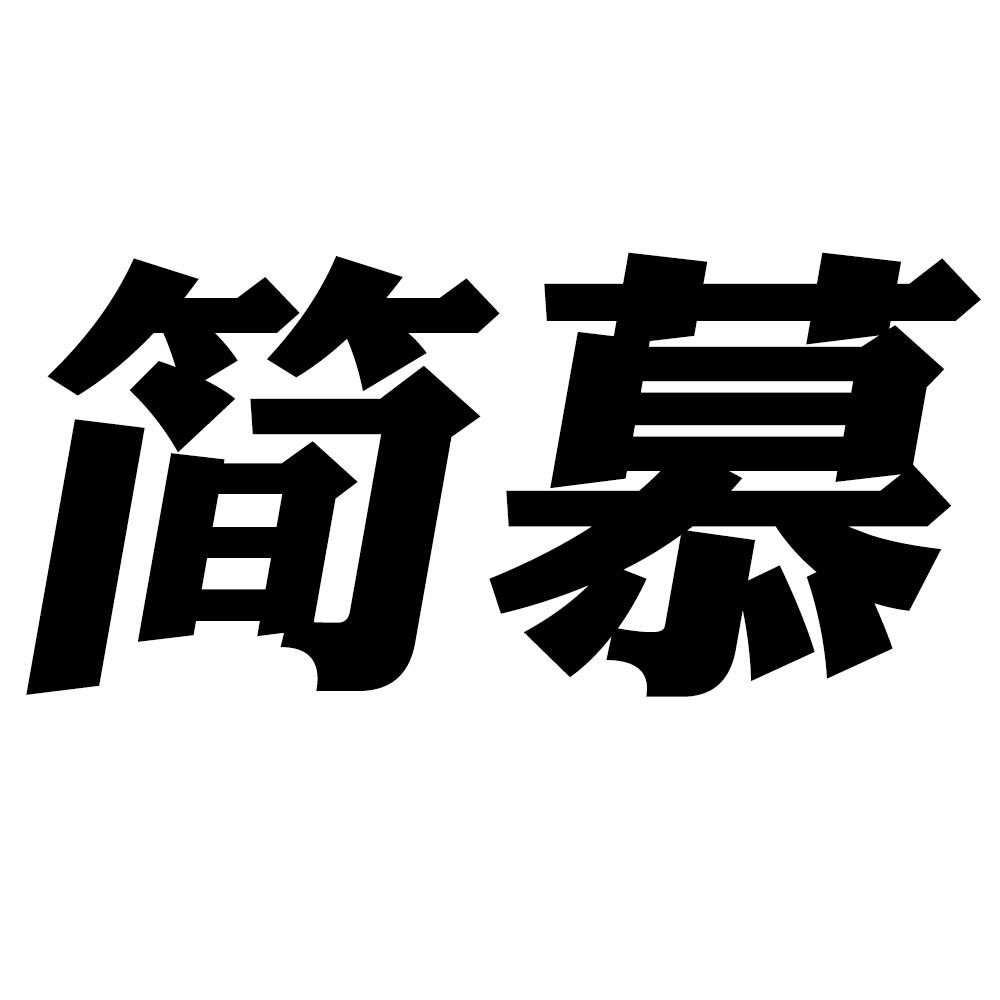 简慕