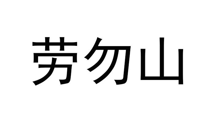 劳勿山